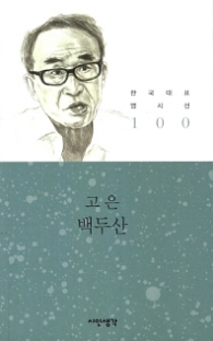 백두산(한국대표 명시선 100)